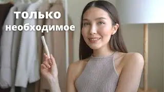 ВСЁ ЧТО НУЖНО ДЛЯ ЕЖЕДНЕВНОГО МАКИЯЖА. базовая косметичка