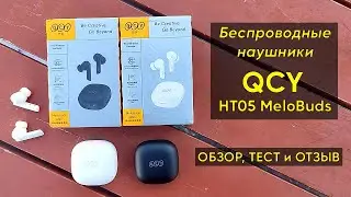 НАУШНИКИ QCY HT05 MeloBuds ► ОБЗОР и ОТЗЫВ на БЕСПРОВОДНЫЕ НАУШНИКИ с ШУМОПОДАВЛЕНИЕМ (+Инструкция)