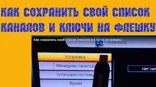 Как сохранить свой список каналов и ключи на флешку