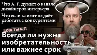 Советы А. Г. Изобретательность или срок, Ютуб-канал дизайнера интерьера и работа на конкурентов