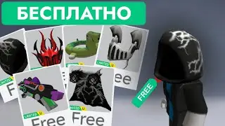 КАК ПОЛУЧИТЬ НОВЫХ БЕСПЛАТНЫХ 6 ЛИМИТОК В РОБЛОКС | БЕСПЛАТНЫЕ ВЕЩИ В Roblox