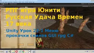 Unity Урок 22-1 Меню прокачки опыта GUI rpg C#