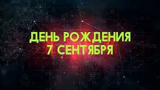 Люди рожденные 7 сентября День рождения 7 сентября Дата рождения 7 сентября правда о людях