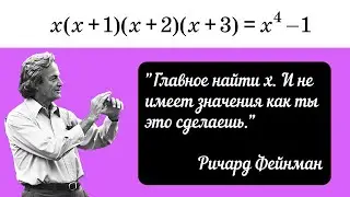 КРАСИВОЕ УРАВНЕНИЕ! Хитрое свойство!