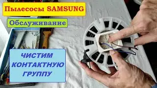 Катушка со шнуром пылесосов Samsung. Чистка контактной группы