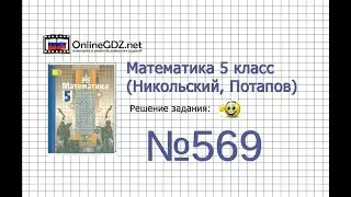 Задание №569 - Математика 5 класс (Никольский С.М., Потапов М.К.)