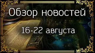 Обзор новостей [16.08.2023-23.08.2023]