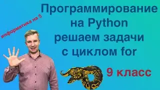 Программирование на Python. Решаем задачи с циклом for.