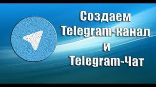 Как создать Телеграм канал или группу за 5 минут.