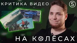 Критика видео 5 / На колесах