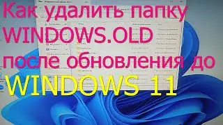 Как удалить Windows.old после обновления до Windows11