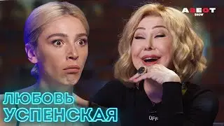 Успенская: при мне убрали 6 человек/ Люба перепевает Gone Fludd/ кабриолет мудрости/Agent Show 2.0