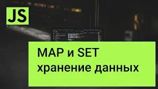 Map и Set в JavaScript