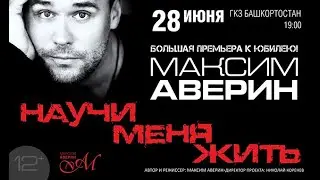 Максим Аверин спектакль "Научи меня жить"  28 июня 2021 в Уфе