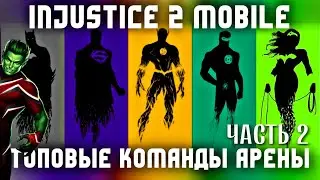 Injustice 2 Mobile - Топовые Команды Для Арены - Beast Boy СКОРО - Top Arena Teams