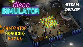 ВЛАДЕЛЕЦ КЛУБА ❤︎STEAM❤︎ (DISCO SIMULATOR) 