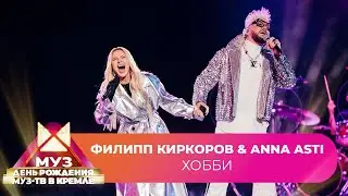 ANNA ASTI & Филипп Киркоров - Хобби | 26 ЛЕТ МУЗ-ТВ. День Рождения в Кремле