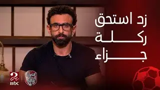 الكورة مع فايق | عصام عبدالفتاح يؤكد ان زد استحق ركلة جزاء أمام الأهلي..وتسريبات الـVAR حصلت قبل كده