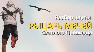 Разбор Рыцаря Мечей из таро Светлого Провидца