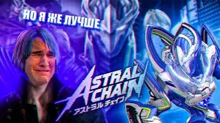 СЛЕШЕРЫ ЗА ПРЕДЕЛАМИ DMC или почему мне понравилась Astral chain