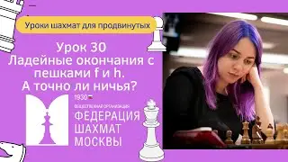 Уроки Шахмат для продвинутых | Урок 30 | Ладейные окончания с пешками f и h. А точно ли ничья?