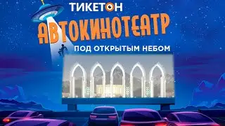 Автокинотеатр Тикетон. Первый в Алматы кинотеатр под открытым небом!