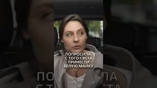 Попросила с того света принести белую майку   