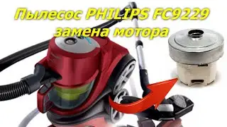 Как разобрать пылесос Philips FC9229 и заменить мотор. How to disassemble the Philips vacuum cleaner