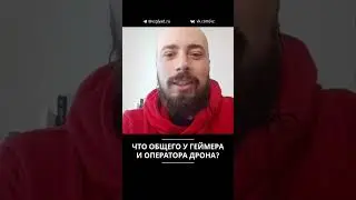 Что общего у геймера и оператора дрона?