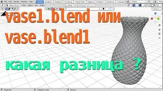 Что такое .blend1 и 1.blend ? BLENDER уроки