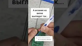 Так вяжут на вилке😉