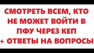 Почему на входит в ПФУ через КЕП. + ответы на вопросы 17.03.2024г.