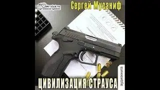 Сергей Мусаниф - Цивилизация страуса.