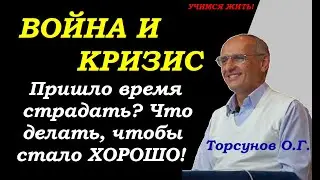 Война и кризис. Что делать, когда пришло время страдать? Торсунов О.Г. Учимся жить.