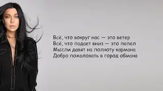 Ёлка - Город обмана |  lyrics Текст Песни