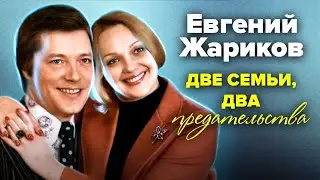 Евгений Жариков. Две семьи, два предательства