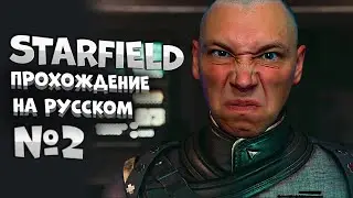 👨‍🚀Старфилд Прохождение на Русском №2