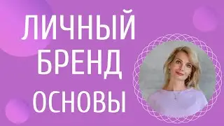 Личный бренд: главное