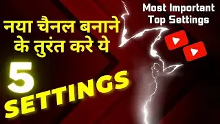 नया चैनल बनाने के तुरंत करे ये 5 Setting | YouTube Channel 5 Secret settings || new channel settings