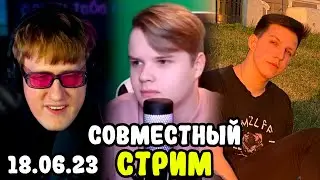 🔥СОВМЕСТНЫЙ СТРИМ ДК, КАШИ И МАЗЕЛЛОВА | 18.06.23 | @mazellovvv @kussia88 @kuplinov и Данила🔥