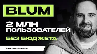 Как BLUM набрал 2 млн пользователей потратив $0 | Инсайты от основателя