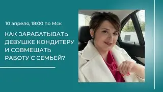 Как зарабатывать девушке кондитеру и совмещать работу с семьей?