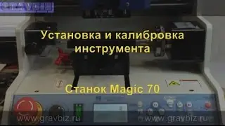 M70-16.2 Видео урок Установка и калибровка инструмента на гравировально-фрезерном станке Magic 70