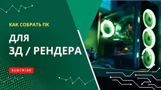 Компьютер для 3D визуализации и рендера. Какой компьютер нужен для 3Д моделирования. Принцип выбора