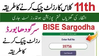 How to check BISE Sargodha 11th Class Result 2024 ::: Sargodha board result 2024 kese maloom karain