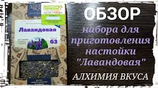 Обзор набора для приготовления настойки Лавандовая от компании Алхимия Вкуса. Дегустация. Выводы.