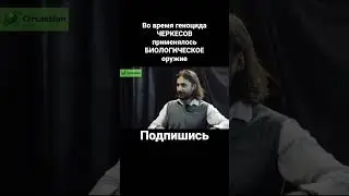 Биологическое оружие против черкесов #circassianmedia #геноцидчеркесов #геноцидадыгов #shorts