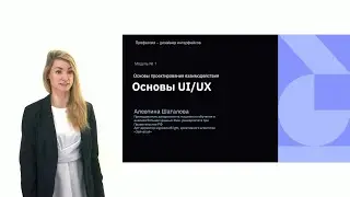 Лекция №1. Основы UI UX - дизайнер интерфейсов