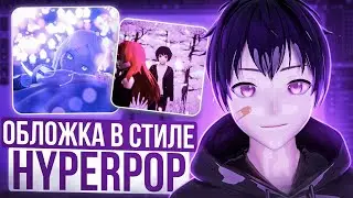 КАК СДЕЛАТЬ ОБЛОЖКУ В СТИЛЕ HYPERPOP ?! 3D обложка для трека . 1 часть