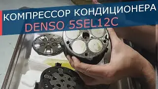 Разбираем компрессор Denso 5SEL12C от автомобилей Peugeot и Citroen. Смотрим, почему не работал!